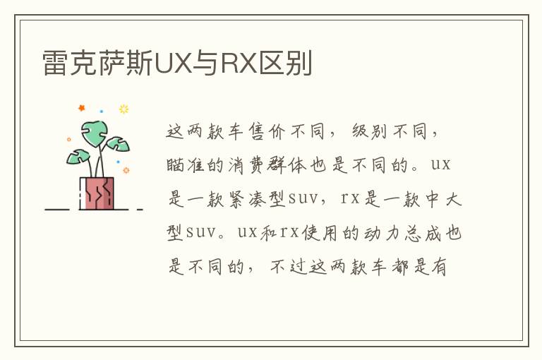 雷克萨斯UX与RX区别