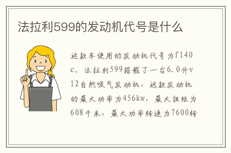 法拉利599的发动机代号是什么