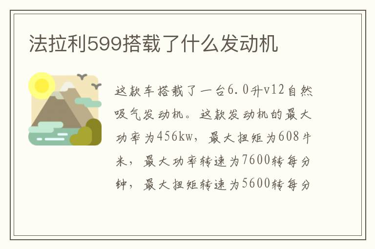 法拉利599搭载了什么发动机