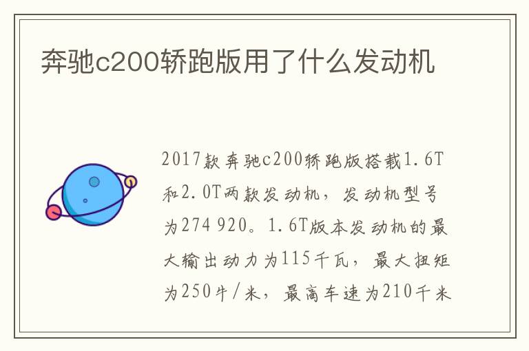 奔驰c200轿跑版用了什么发动机