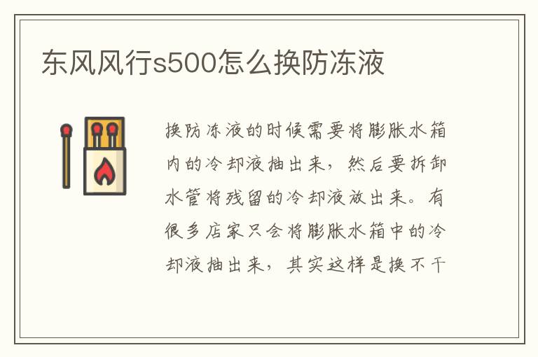 东风风行s500怎么换防冻液