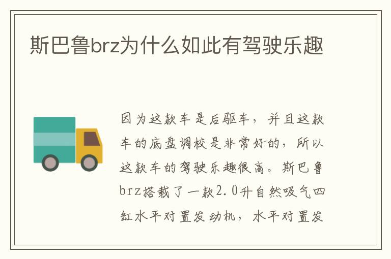 斯巴鲁brz为什么如此有驾驶乐趣