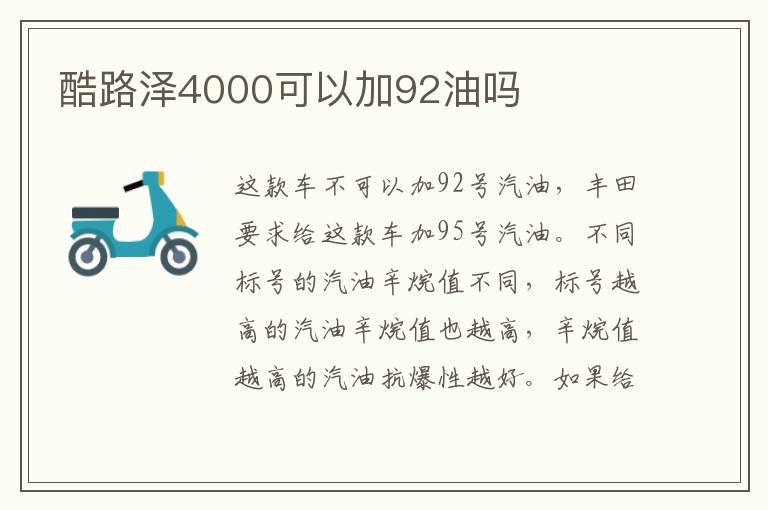 酷路泽4000可以加92油吗