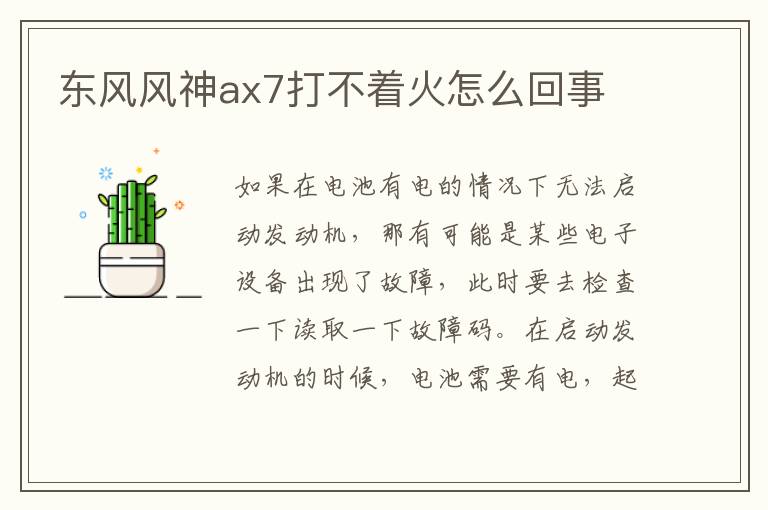 东风风神ax7打不着火怎么回事