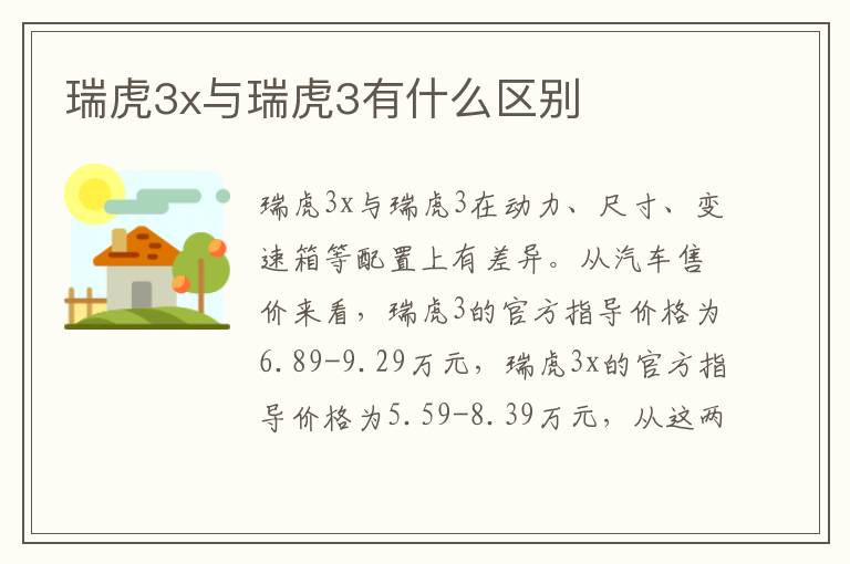 瑞虎3x与瑞虎3有什么区别