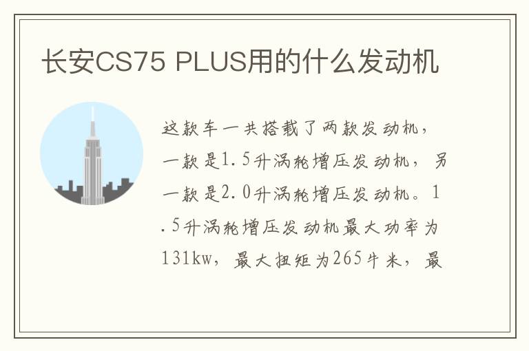 长安CS75 PLUS用的什么发动机