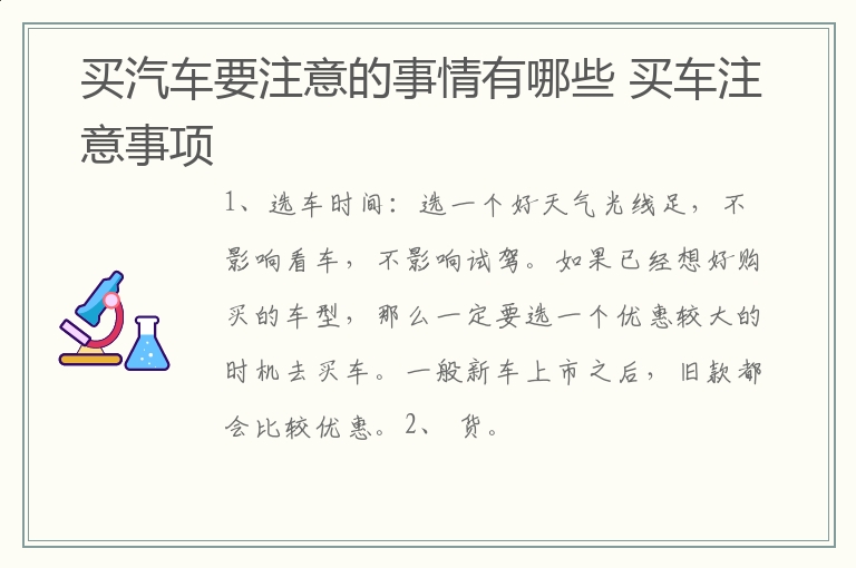 买汽车要注意的事情有哪些 买车注意事项