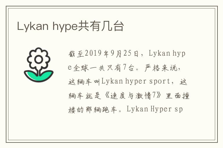 Lykan hype共有几台