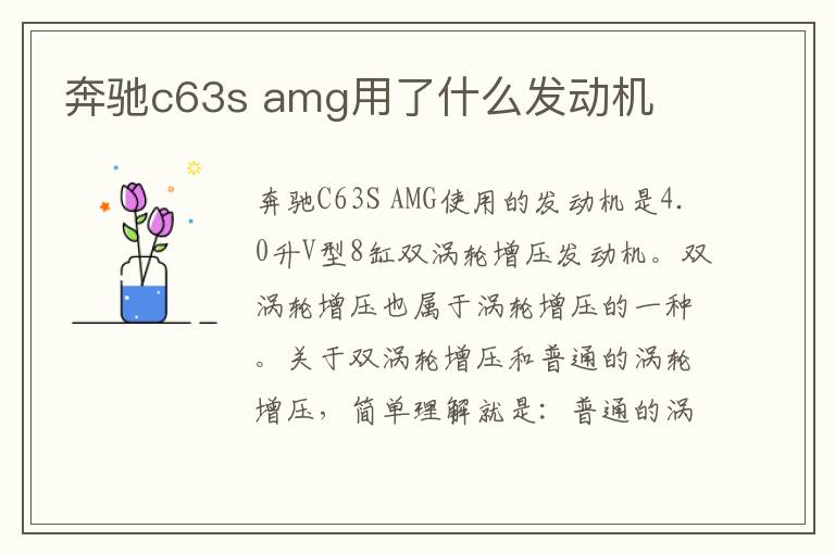 奔驰c63s amg用了什么发动机