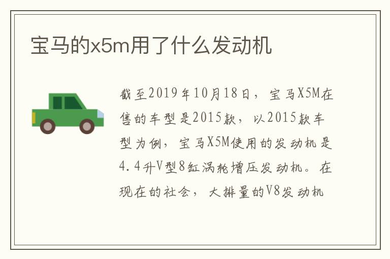 宝马的x5m用了什么发动机