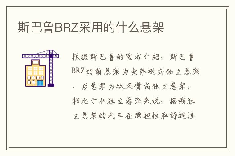 斯巴鲁BRZ采用的什么悬架