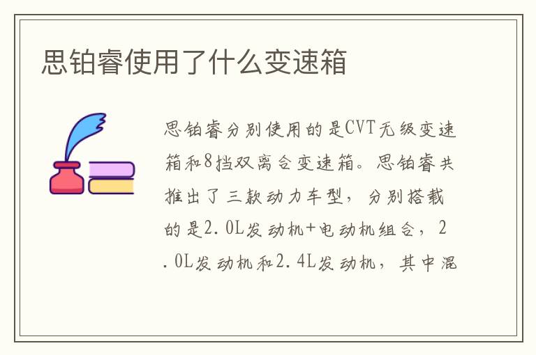 思铂睿使用了什么变速箱