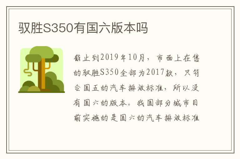 驭胜S350有国六版本吗