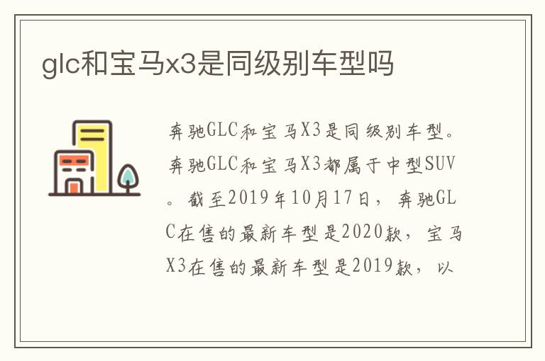 glc和宝马x3是同级别车型吗