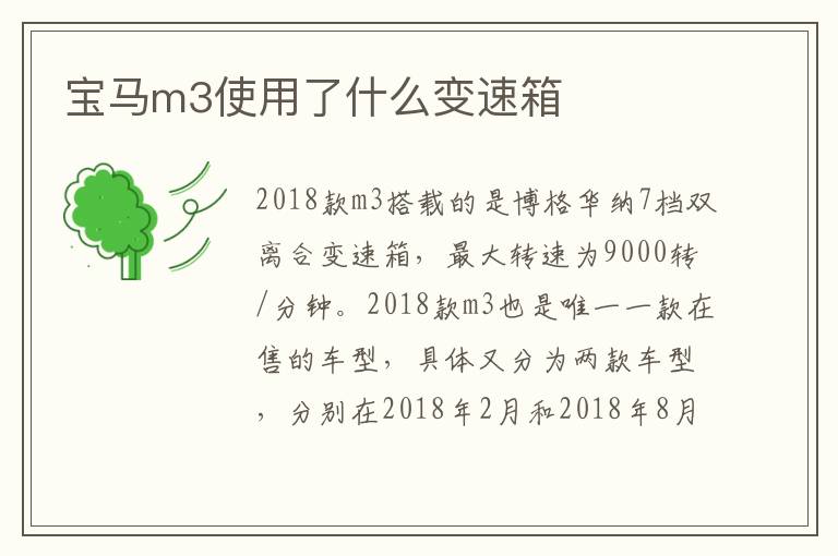 宝马m3使用了什么变速箱