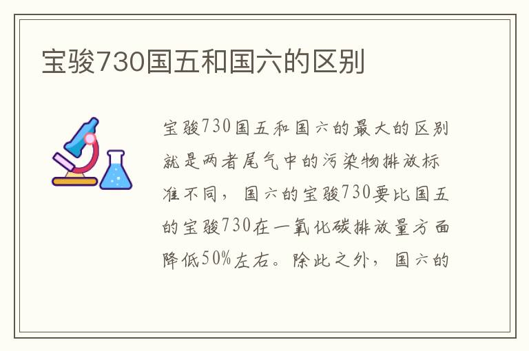 宝骏730国五和国六的区别