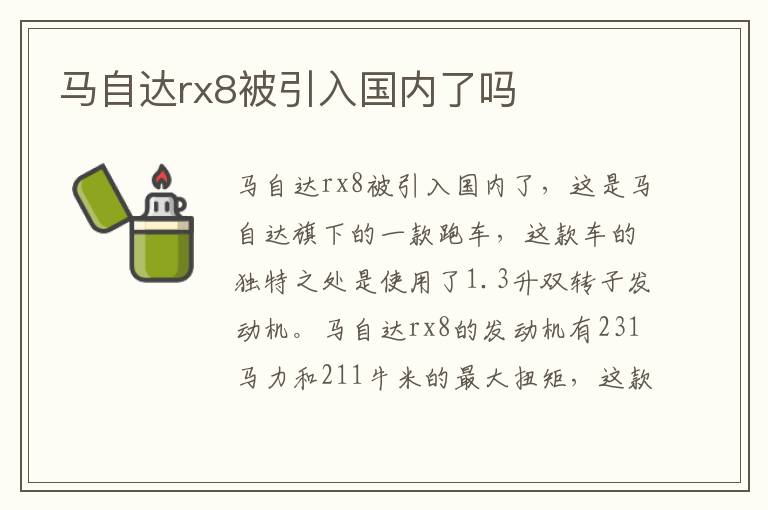 马自达rx8被引入国内了吗