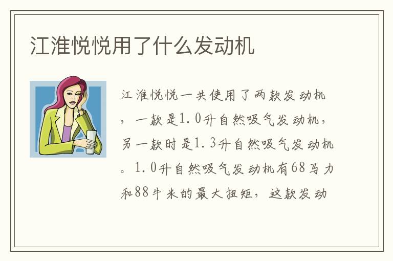 江淮悦悦用了什么发动机