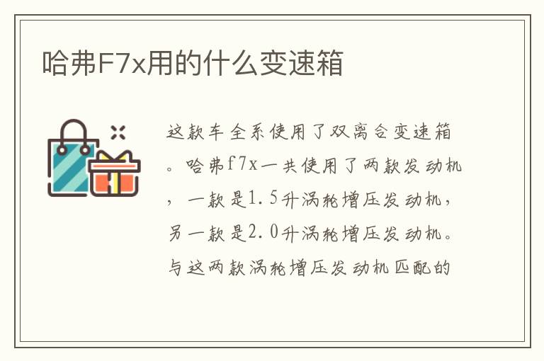 哈弗F7x用的什么变速箱