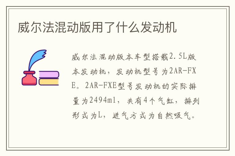 威尔法混动版用了什么发动机