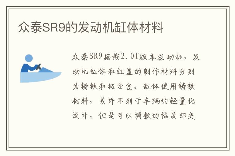 众泰SR9的发动机缸体材料