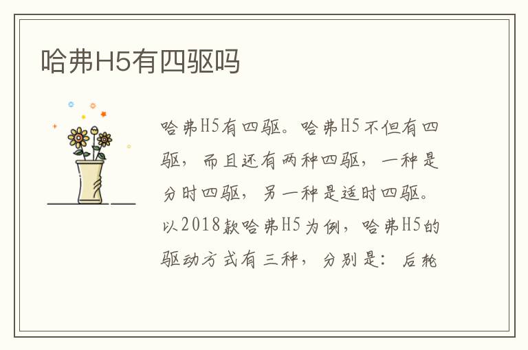 哈弗H5有四驱吗