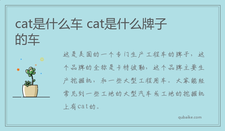 cat是什么车 cat是什么牌子的车