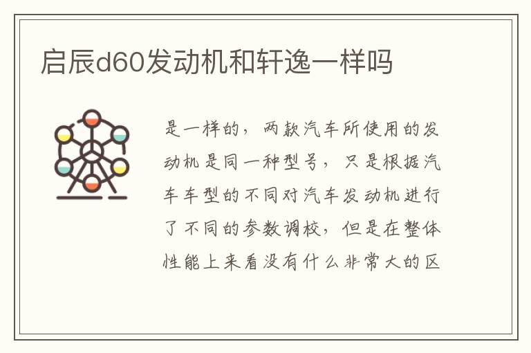 启辰d60发动机和轩逸一样吗