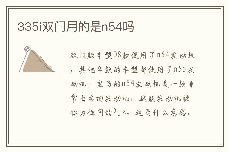 335i双门用的是n54吗