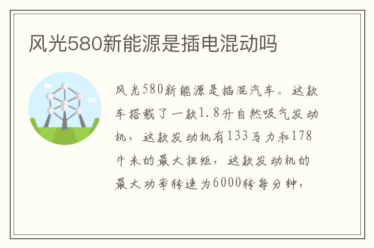 风光580新能源是插电混动吗