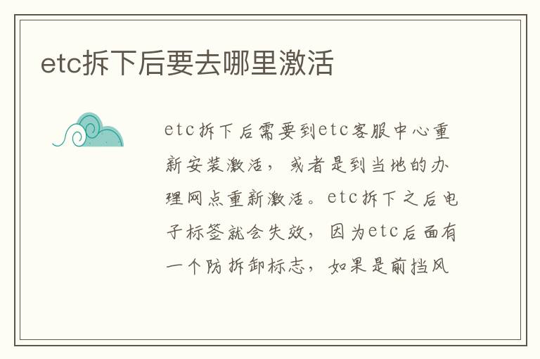 etc拆下后要去哪里激活