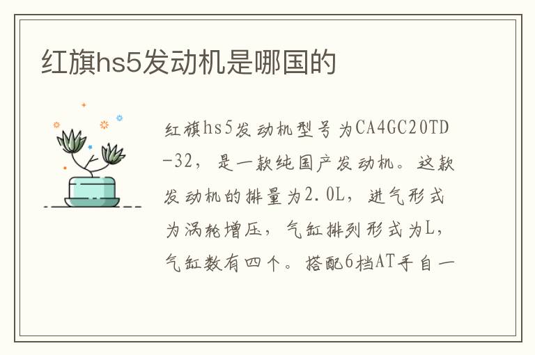 红旗hs5发动机是哪国的