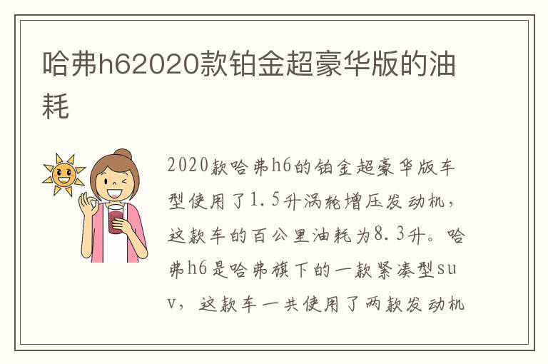 哈弗h62020款铂金超豪华版的油耗