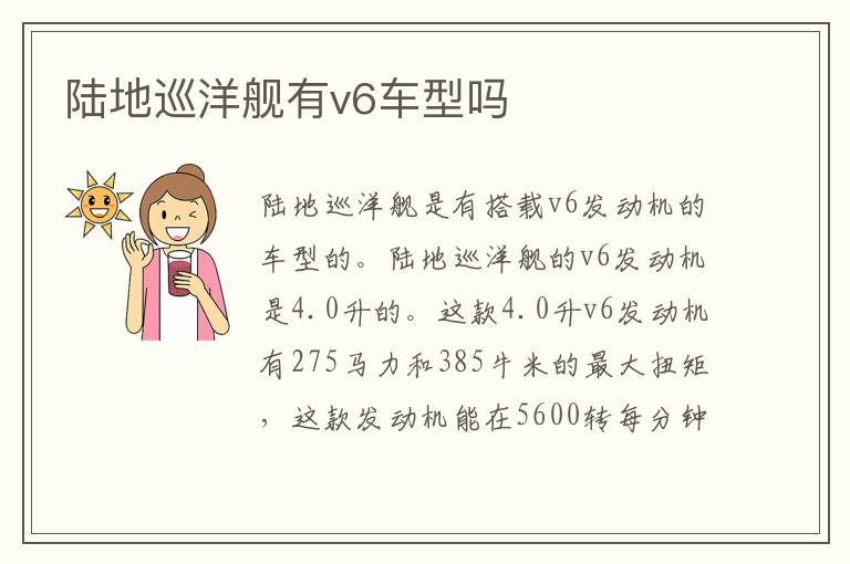 陆地巡洋舰有v6车型吗