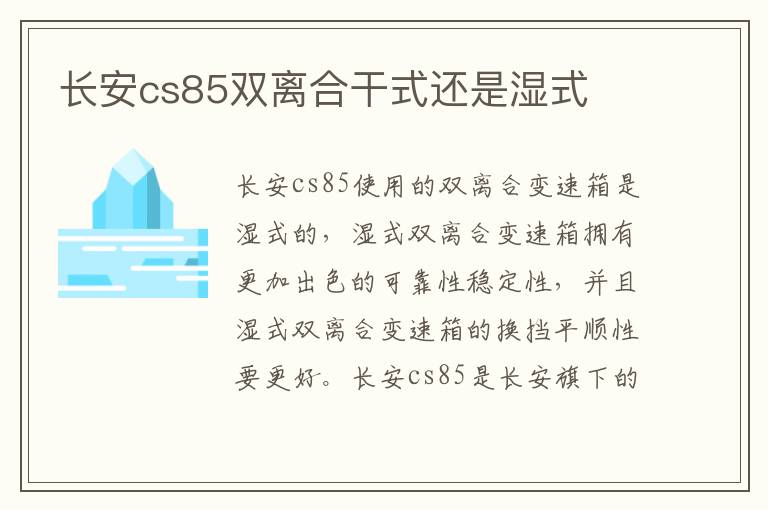 长安cs85双离合干式还是湿式