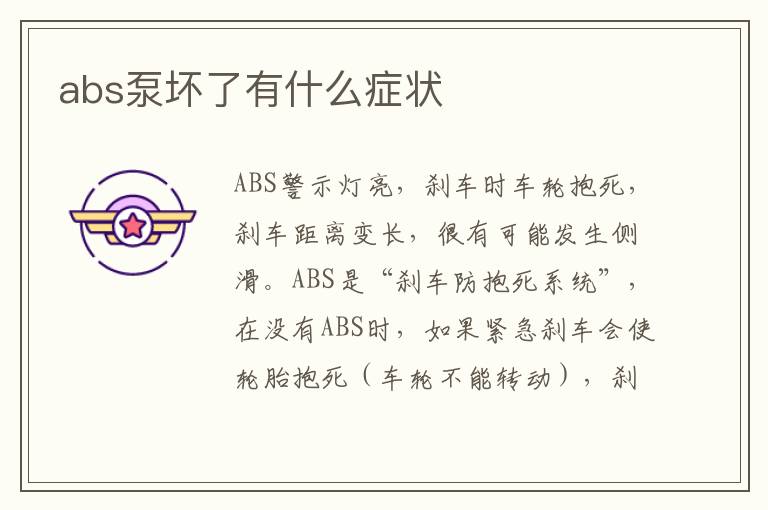 abs泵坏了有什么症状