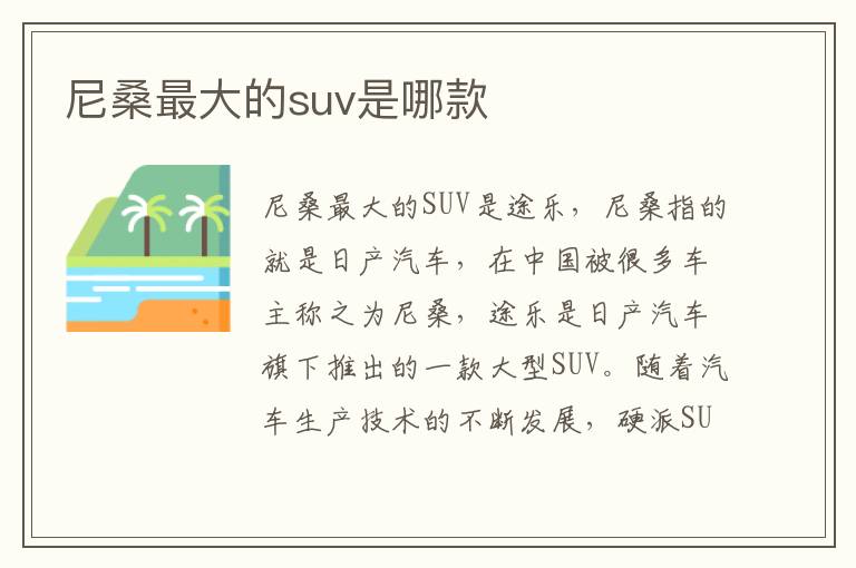 尼桑最大的suv是哪款