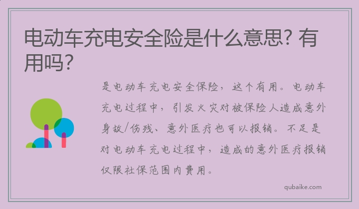 电动车充电安全险是什么意思? 有用吗？