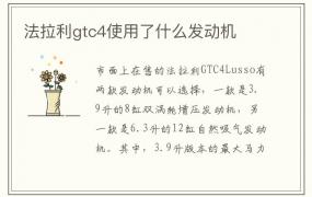 法拉利gtc4使用了什么发动机