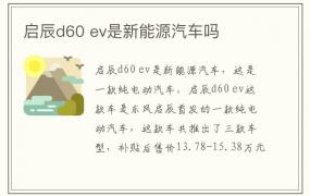 启辰d60 ev是新能源汽车吗