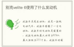 别克velite 6使用了什么发动机