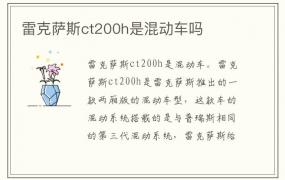 雷克萨斯ct200h是混动车吗