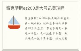 雷克萨斯es200是大号凯美瑞吗