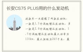 长安CS75 PLUS用的什么发动机