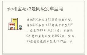 glc和宝马x3是同级别车型吗