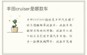 丰田cruiser是哪款车