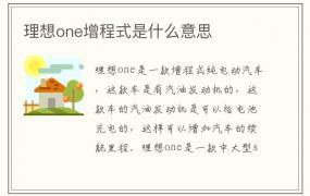 理想one增程式是什么意思