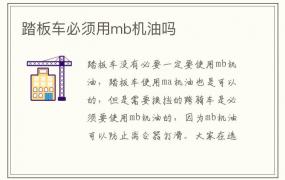 踏板车必须用mb机油吗