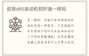 启辰d60发动机和轩逸一样吗