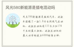 风光580新能源是插电混动吗